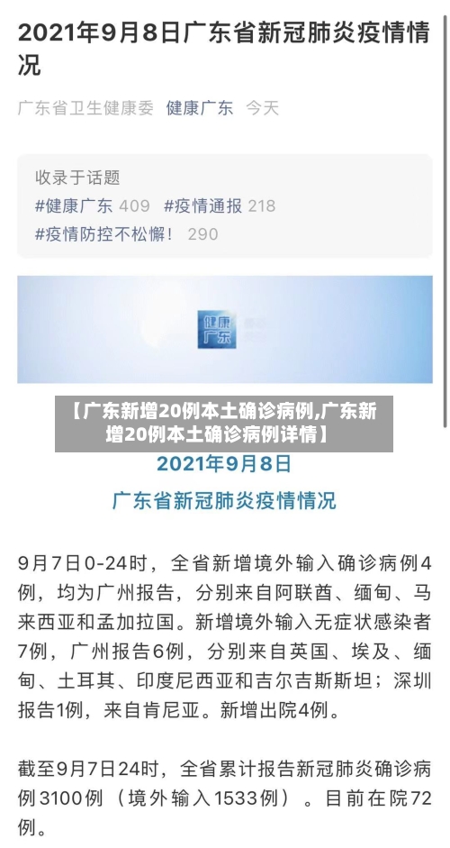 【广东新增20例本土确诊病例,广东新增20例本土确诊病例详情】-第3张图片