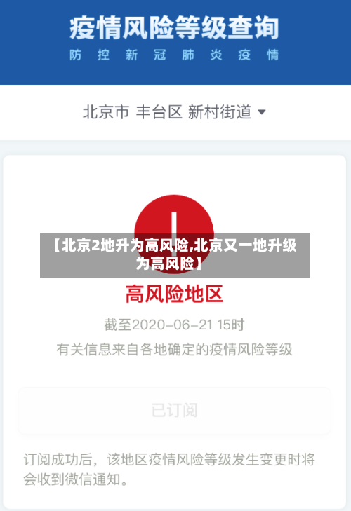 【北京2地升为高风险,北京又一地升级为高风险】-第2张图片