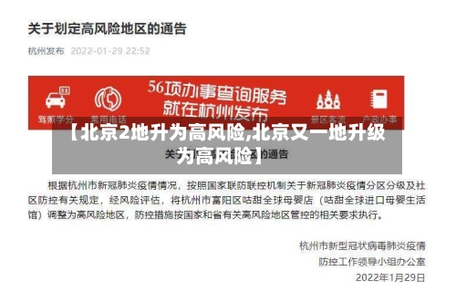 【北京2地升为高风险,北京又一地升级为高风险】