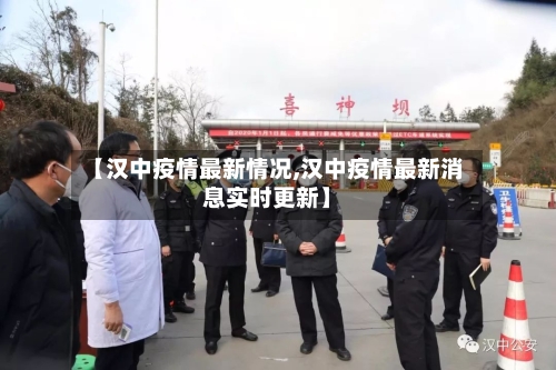 【汉中疫情最新情况,汉中疫情最新消息实时更新】