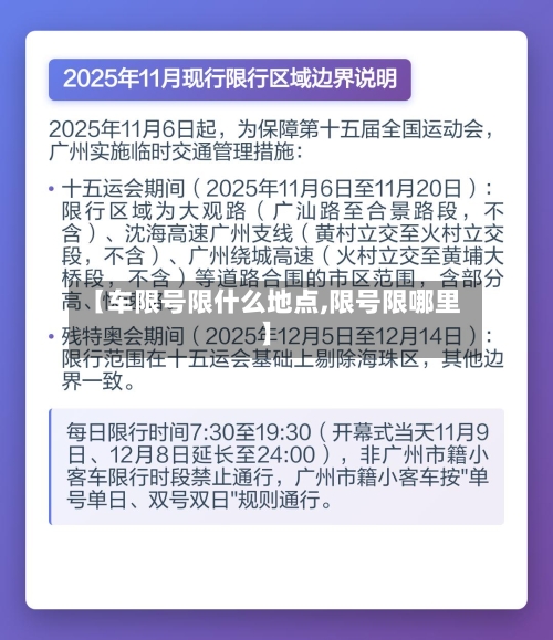 【车限号限什么地点,限号限哪里】-第2张图片