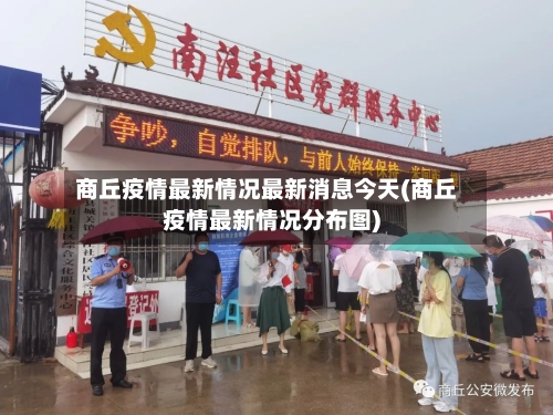 商丘疫情最新情况最新消息今天(商丘疫情最新情况分布图)-第3张图片