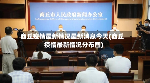 商丘疫情最新情况最新消息今天(商丘疫情最新情况分布图)