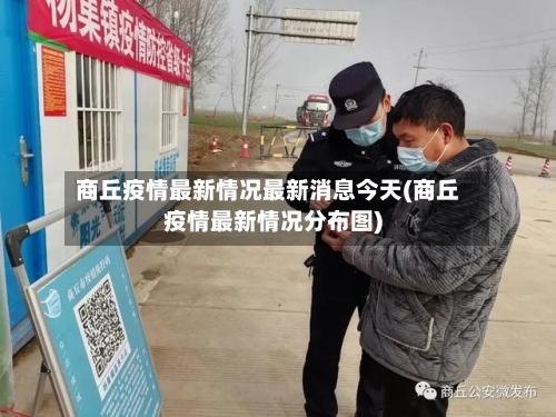 商丘疫情最新情况最新消息今天(商丘疫情最新情况分布图)-第2张图片