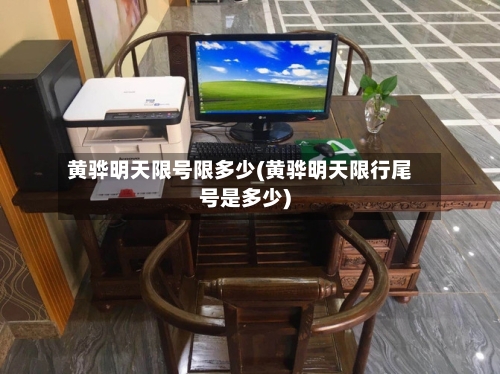 黄骅明天限号限多少(黄骅明天限行尾号是多少)