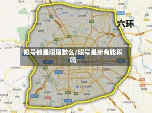 限号都是限尾数么/限号是所有路段吗-第2张图片