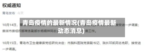 青岛疫情的最新情况(青岛疫情最新动态消息)