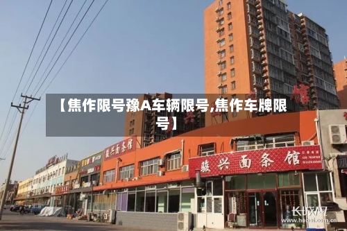 【焦作限号豫A车辆限号,焦作车牌限号】