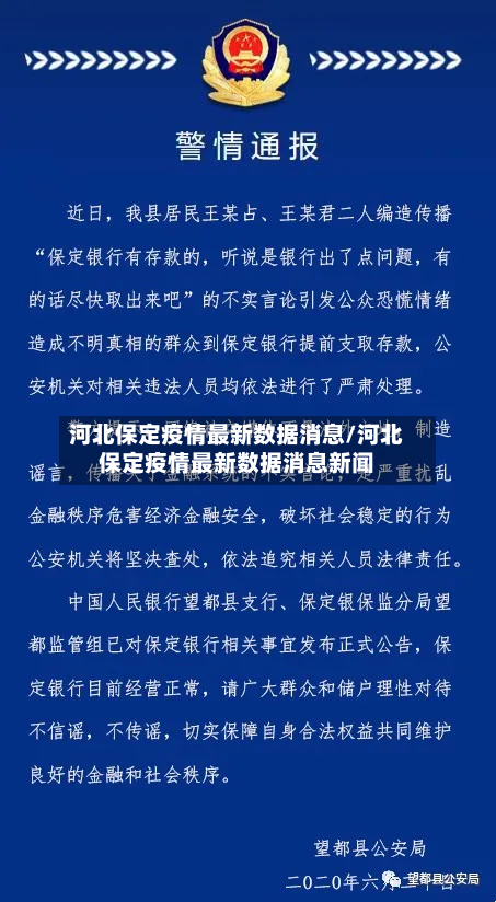 河北保定疫情最新数据消息/河北保定疫情最新数据消息新闻