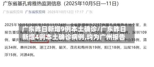 广东昨日新增9例本土确诊/广东昨日新增4例本土确诊病例,均为广州报告-第2张图片