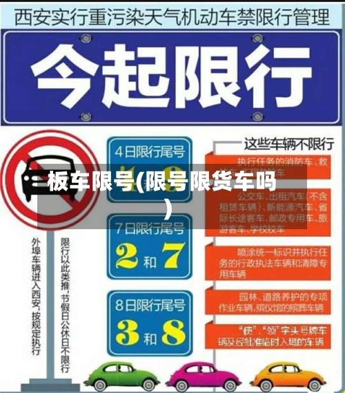 板车限号(限号限货车吗)