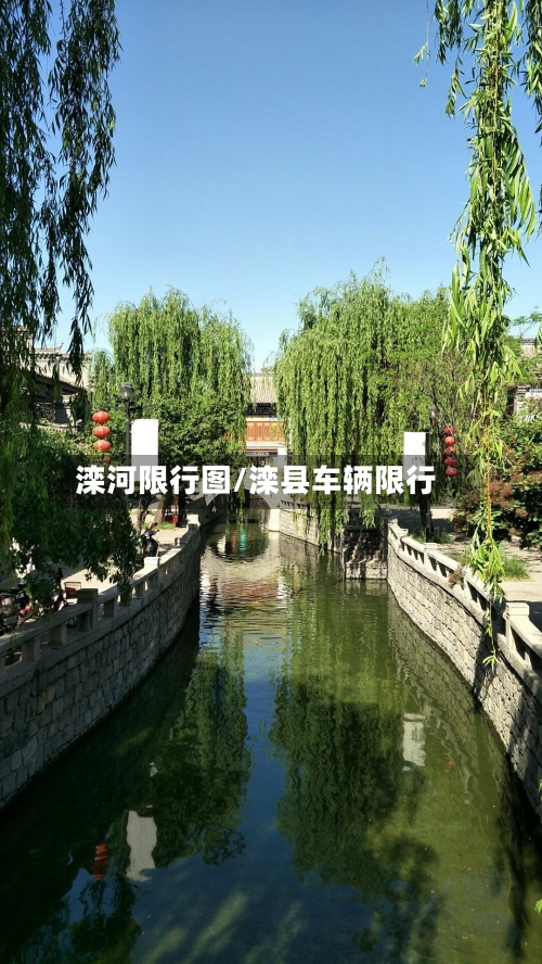 滦河限行图/滦县车辆限行