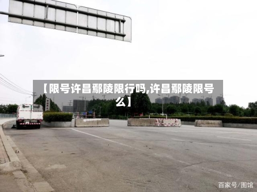 【限号许昌鄢陵限行吗,许昌鄢陵限号么】