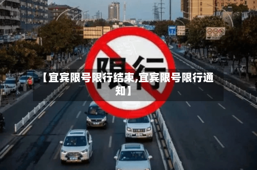 【宜宾限号限行结束,宜宾限号限行通知】