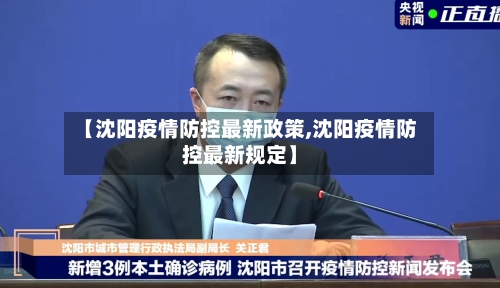 【沈阳疫情防控最新政策,沈阳疫情防控最新规定】