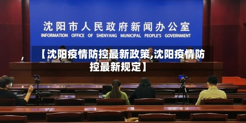 【沈阳疫情防控最新政策,沈阳疫情防控最新规定】-第3张图片