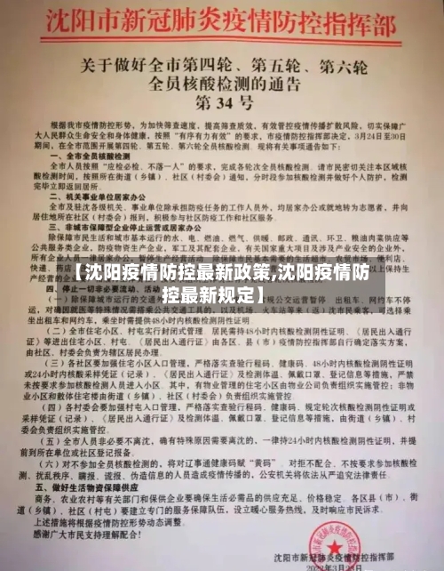 【沈阳疫情防控最新政策,沈阳疫情防控最新规定】-第2张图片