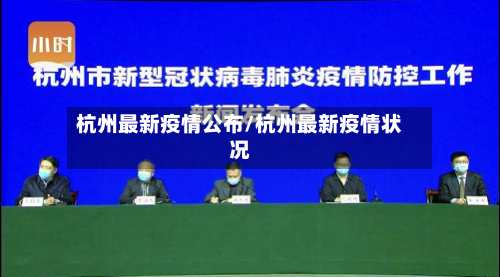 杭州最新疫情公布/杭州最新疫情状况-第3张图片