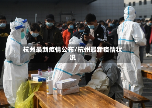 杭州最新疫情公布/杭州最新疫情状况-第2张图片