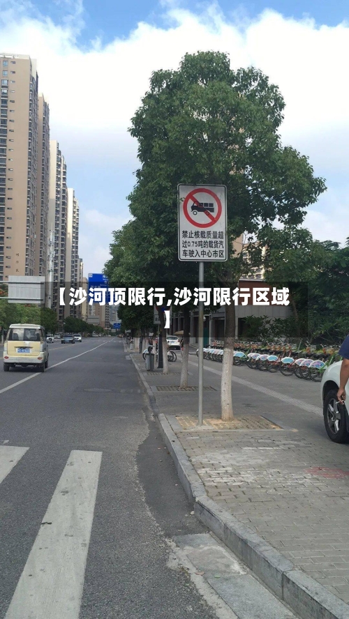 【沙河顶限行,沙河限行区域】