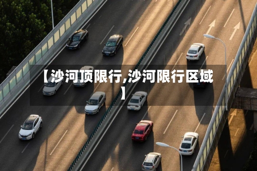 【沙河顶限行,沙河限行区域】-第2张图片