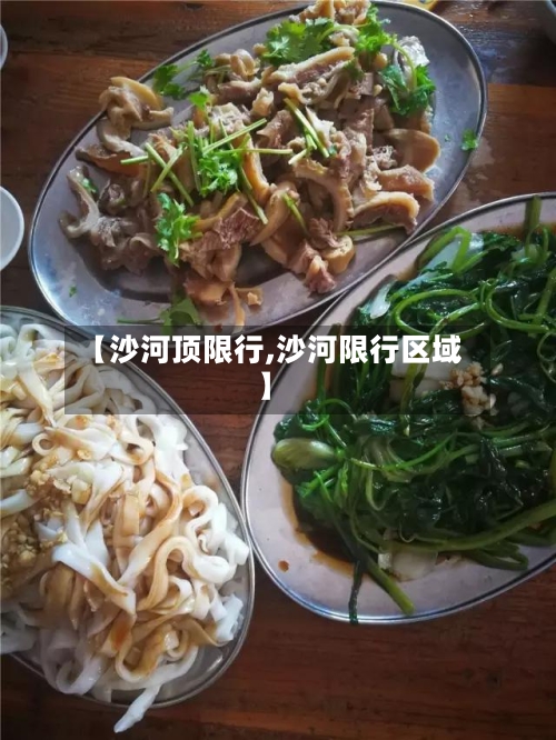 【沙河顶限行,沙河限行区域】-第3张图片