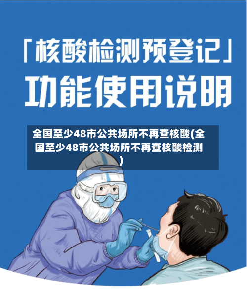 全国至少48市公共场所不再查核酸(全国至少48市公共场所不再查核酸检测)-第2张图片