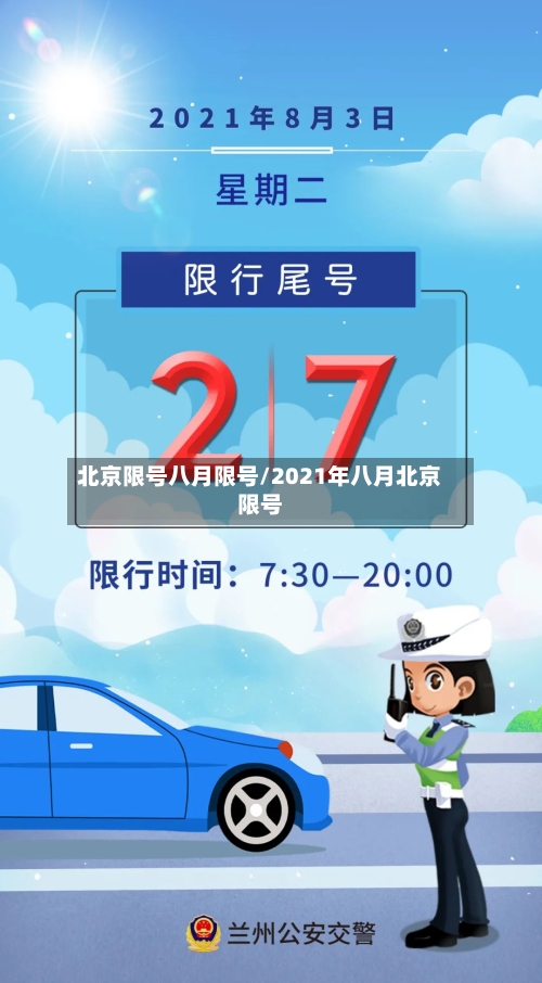 北京限号八月限号/2021年八月北京限号