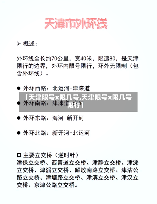 【天津限号x限几号,天津限号x限几号限行】-第2张图片