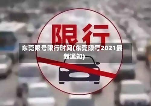 东莞限号限行时间(东莞限号2021最新通知)