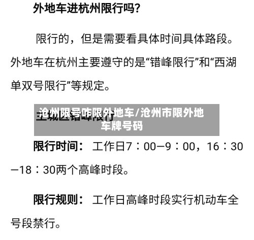 沧州限号咋限外地车/沧州市限外地车牌号码-第3张图片