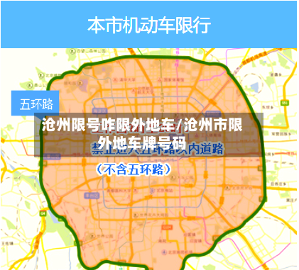 沧州限号咋限外地车/沧州市限外地车牌号码