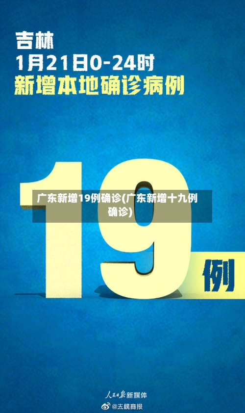 广东新增19例确诊(广东新增十九例确诊)