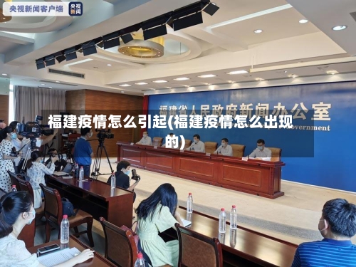福建疫情怎么引起(福建疫情怎么出现的)-第3张图片