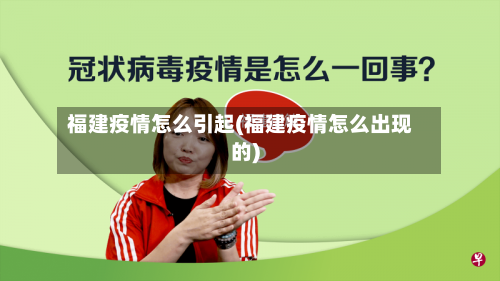 福建疫情怎么引起(福建疫情怎么出现的)