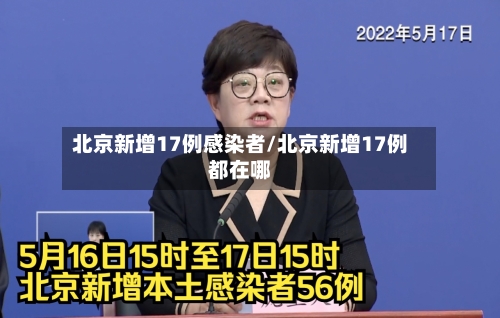 北京新增17例感染者/北京新增17例都在哪