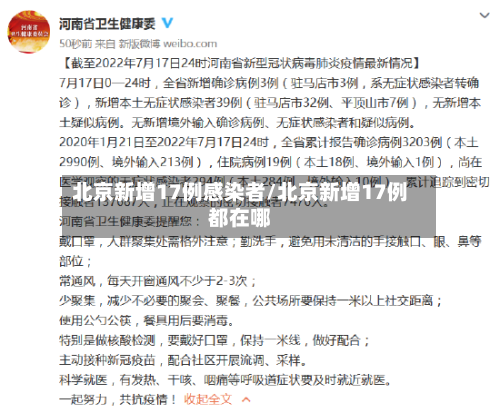 北京新增17例感染者/北京新增17例都在哪-第2张图片
