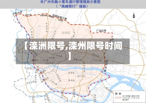 【滦洲限号,滦州限号时间】-第2张图片