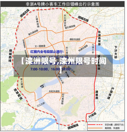 【滦洲限号,滦州限号时间】