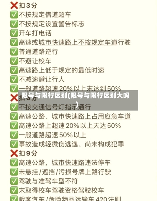 限号与限行区别(限号与限行区别大吗)-第2张图片
