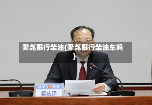 隆尧限行柴油(隆尧限行柴油车吗)