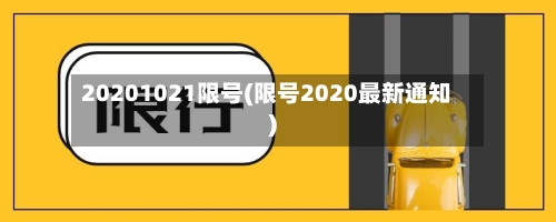 20201021限号(限号2020最新通知)