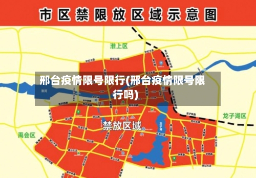 邢台疫情限号限行(邢台疫情限号限行吗)