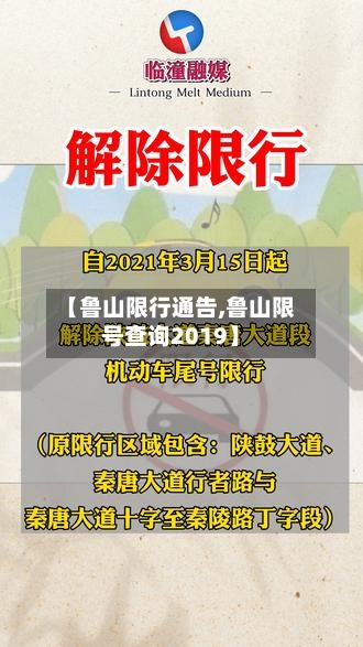 【鲁山限行通告,鲁山限号查询2019】