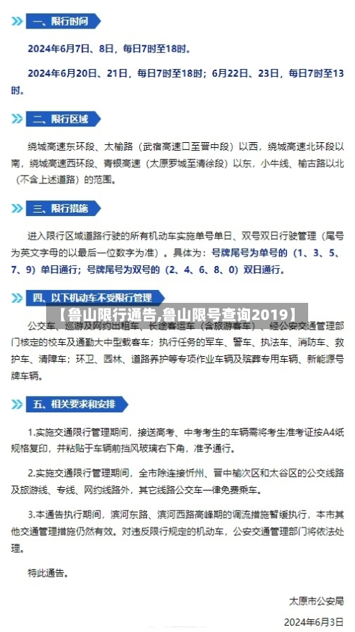 【鲁山限行通告,鲁山限号查询2019】-第2张图片