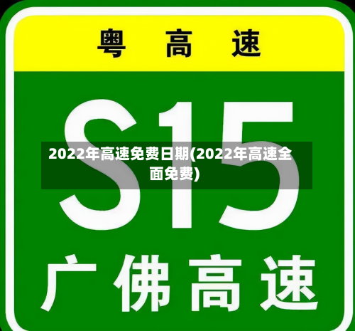 2022年高速免费日期(2022年高速全面免费)