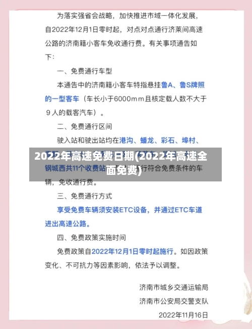 2022年高速免费日期(2022年高速全面免费)-第2张图片