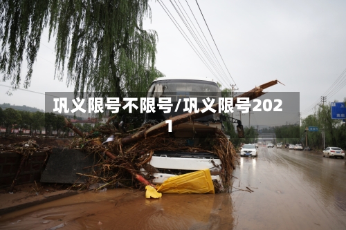 巩义限号不限号/巩义限号2021