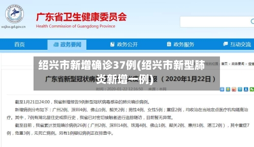 绍兴市新增确诊37例(绍兴市新型肺炎新增一例)