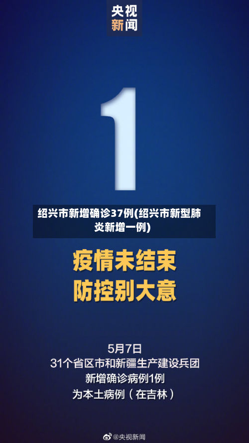 绍兴市新增确诊37例(绍兴市新型肺炎新增一例)-第2张图片